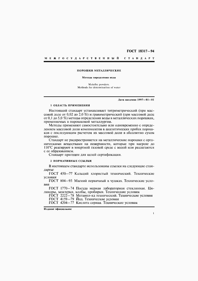 Страница 3 ГОСТ 18317-94