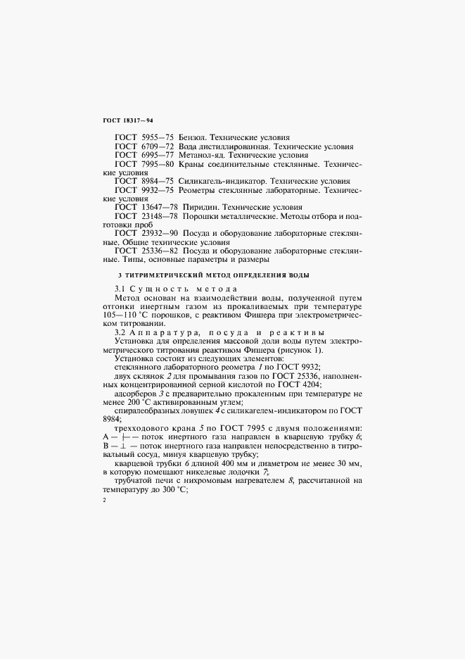 Страница 4 ГОСТ 18317-94