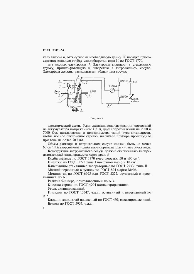 Страница 6 ГОСТ 18317-94