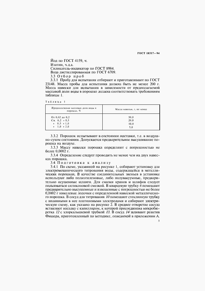 Страница 7 ГОСТ 18317-94