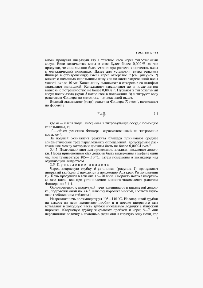 Страница 9 ГОСТ 18317-94