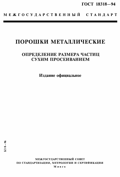 Страница 1 ГОСТ 18318-94