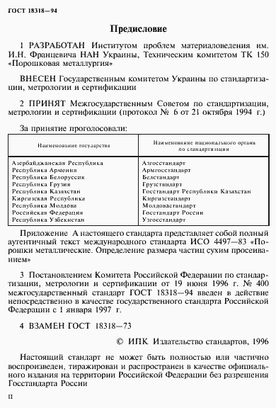 Страница 2 ГОСТ 18318-94