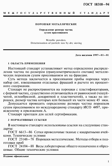 Страница 3 ГОСТ 18318-94