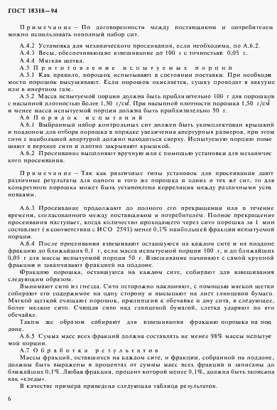 Страница 8 ГОСТ 18318-94