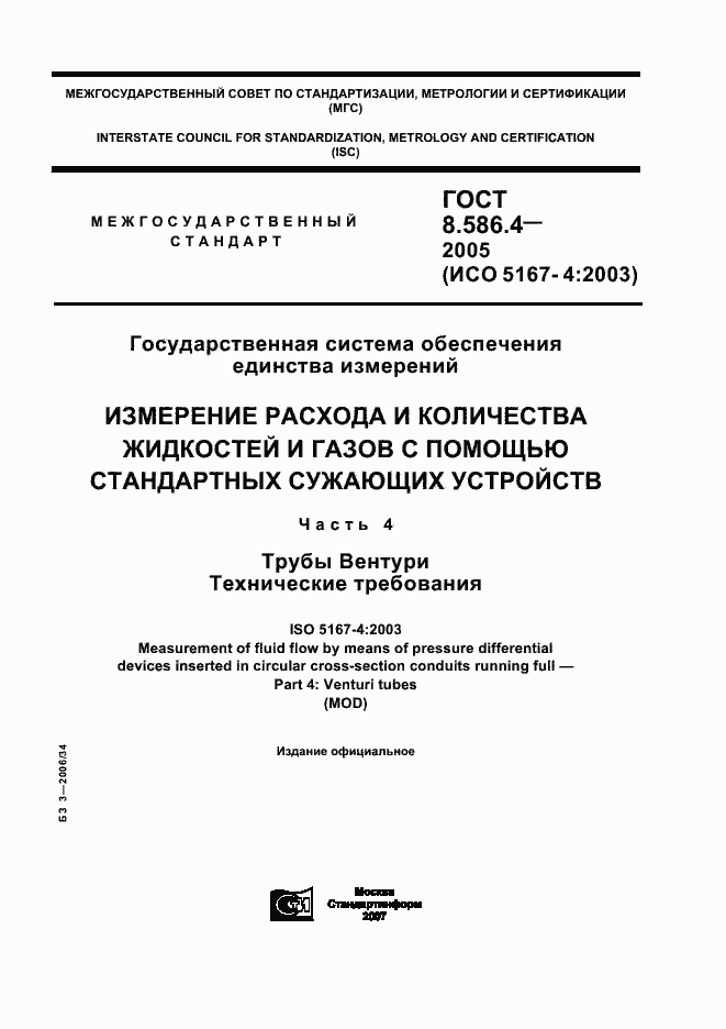 Страница 1 ГОСТ 8.586.4-2005