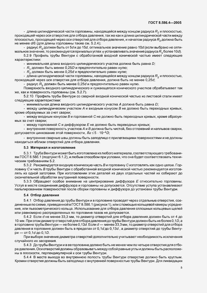 Страница 10 ГОСТ 8.586.4-2005