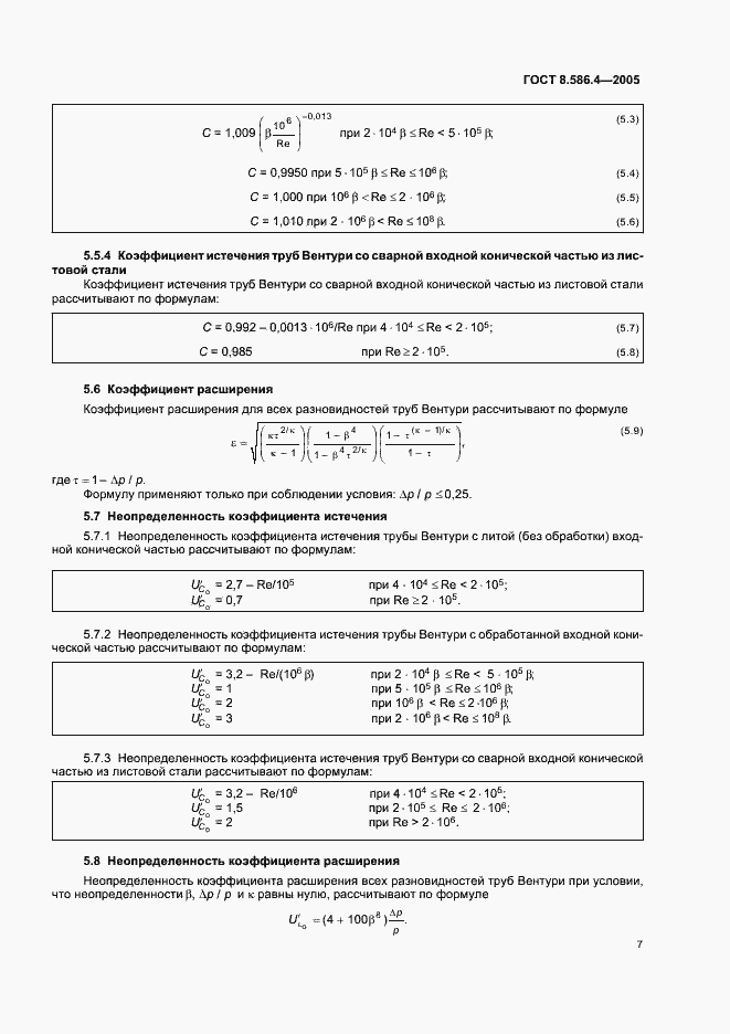 Страница 12 ГОСТ 8.586.4-2005