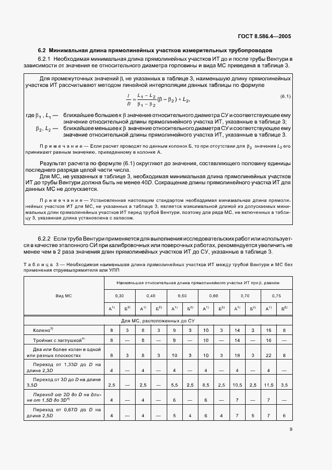 Страница 14 ГОСТ 8.586.4-2005