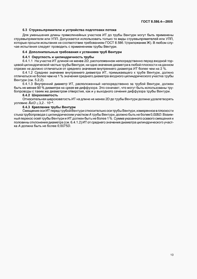 Страница 18 ГОСТ 8.586.4-2005