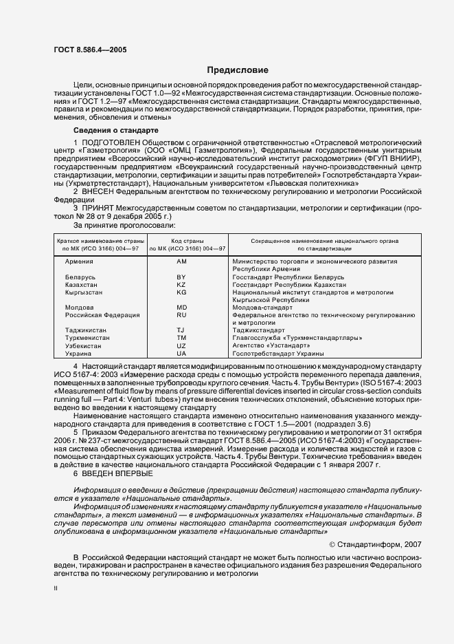 Страница 2 ГОСТ 8.586.4-2005