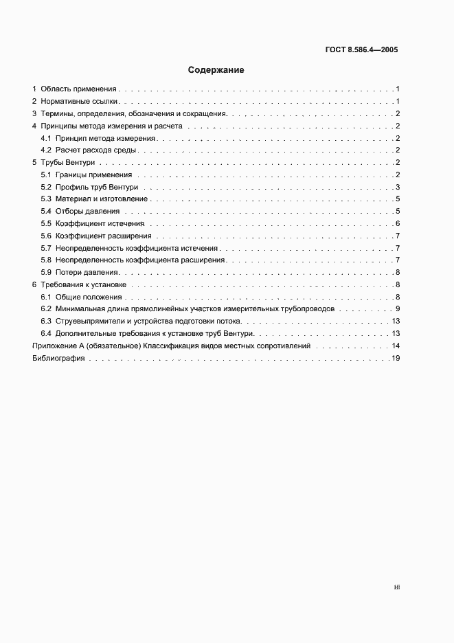 Страница 3 ГОСТ 8.586.4-2005