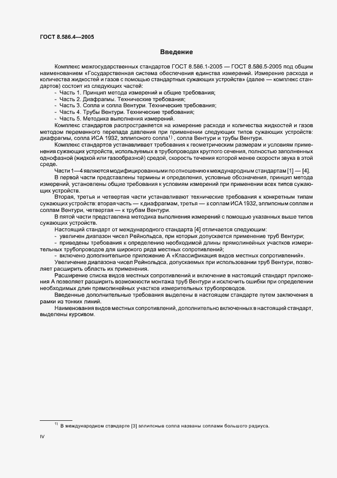 Страница 4 ГОСТ 8.586.4-2005