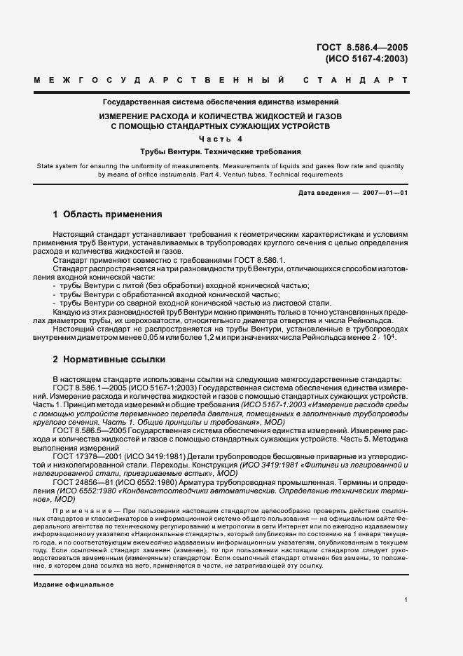 Страница 6 ГОСТ 8.586.4-2005