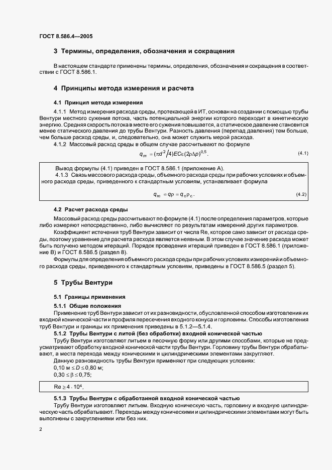 Страница 7 ГОСТ 8.586.4-2005