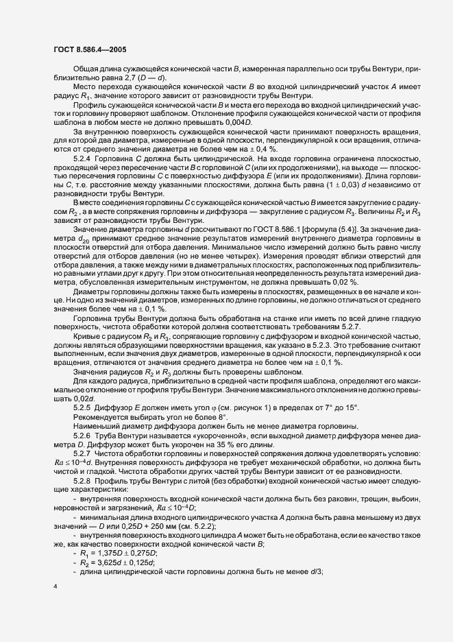 Страница 9 ГОСТ 8.586.4-2005