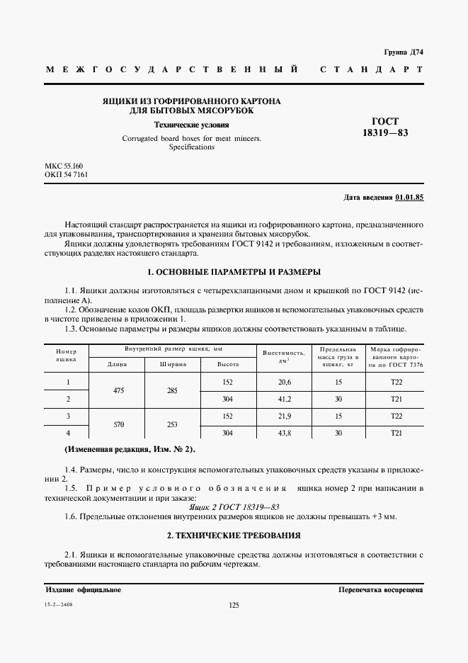 Страница 1 ГОСТ 18319-83