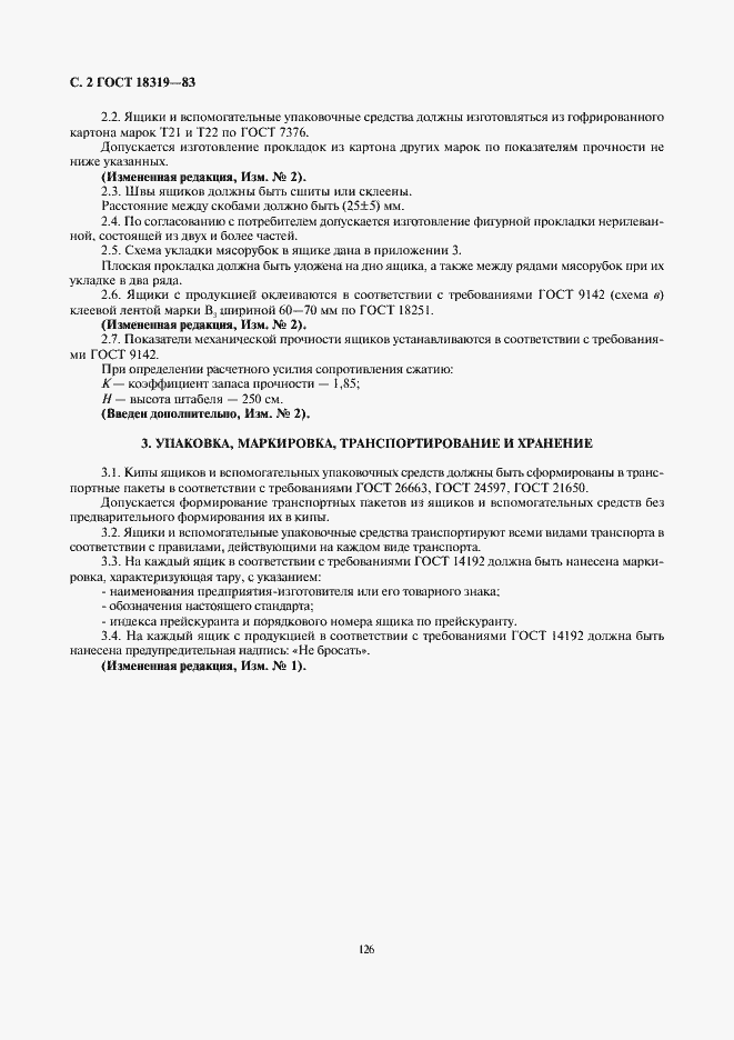 Страница 2 ГОСТ 18319-83