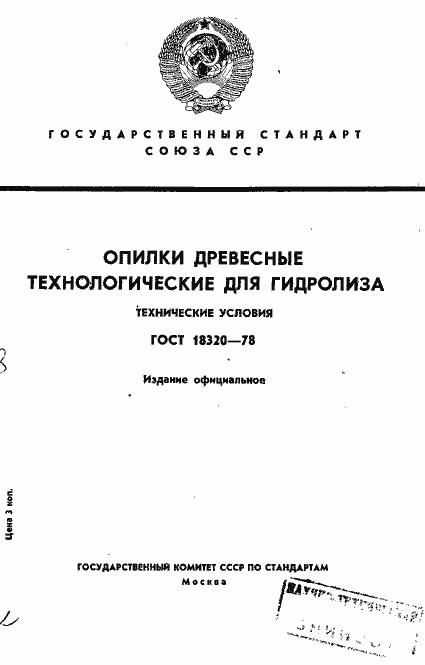 Страница 1 ГОСТ 18320-78