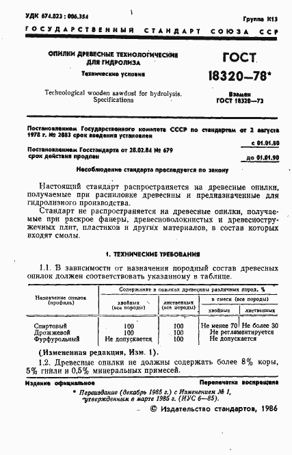 Страница 2 ГОСТ 18320-78