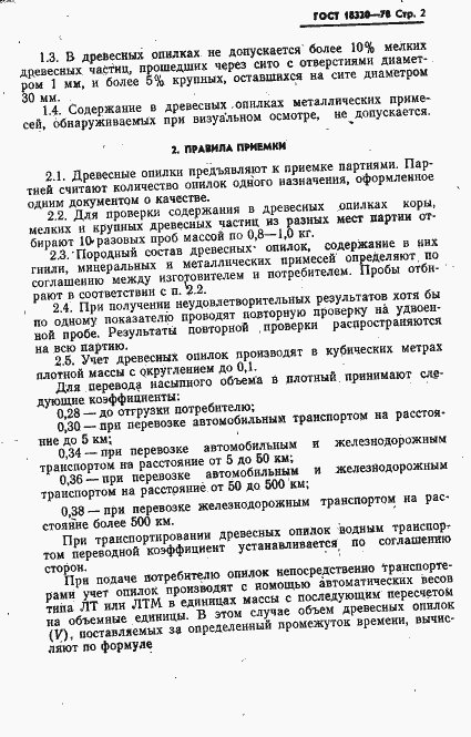 Страница 3 ГОСТ 18320-78