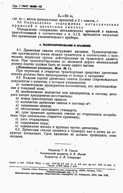 Страница 8 ГОСТ 18320-78