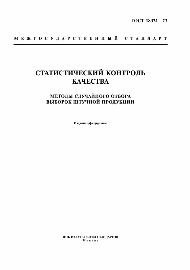 Страница 1 ГОСТ 18321-73