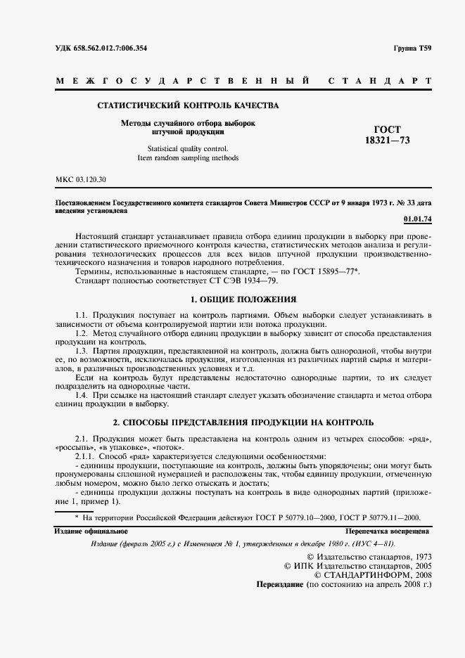 Страница 2 ГОСТ 18321-73