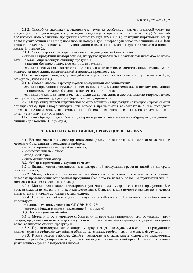 Страница 3 ГОСТ 18321-73