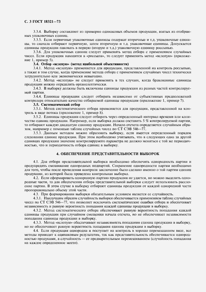 Страница 4 ГОСТ 18321-73