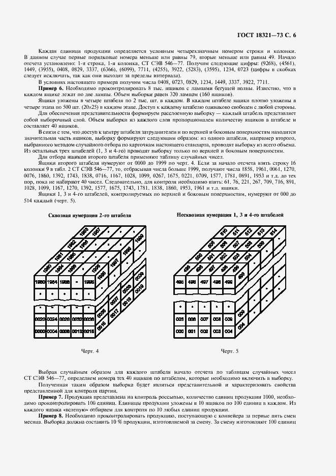 Страница 7 ГОСТ 18321-73