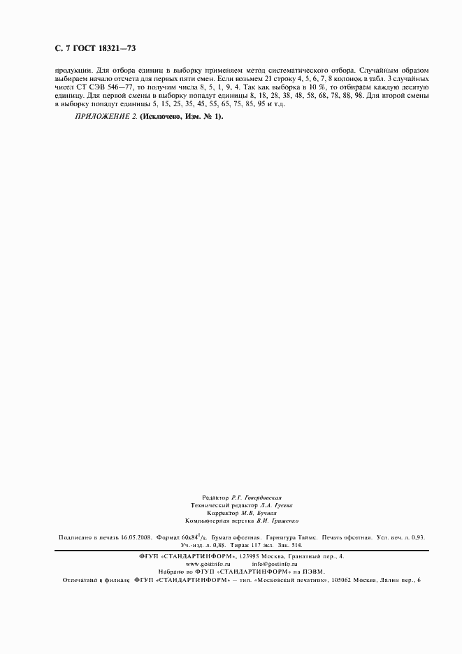 Страница 8 ГОСТ 18321-73