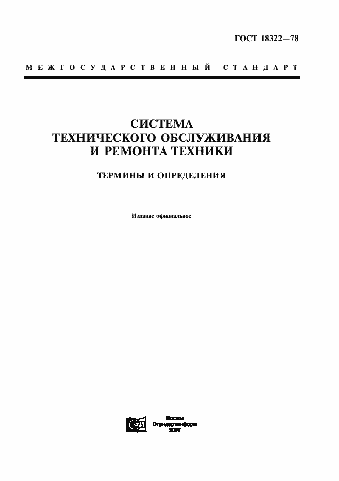 Страница 1 ГОСТ 18322-78
