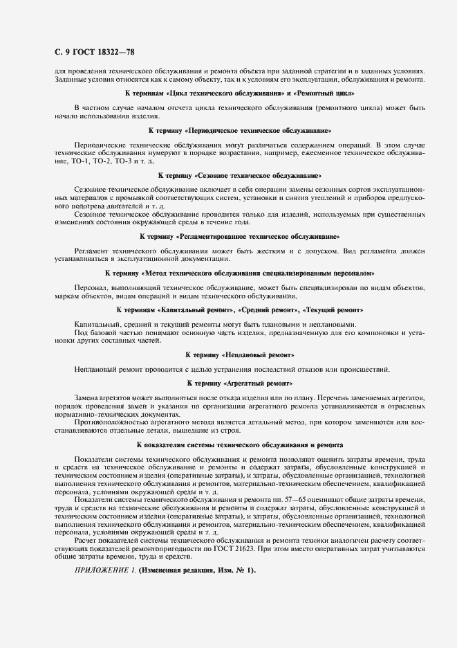 Страница 10 ГОСТ 18322-78