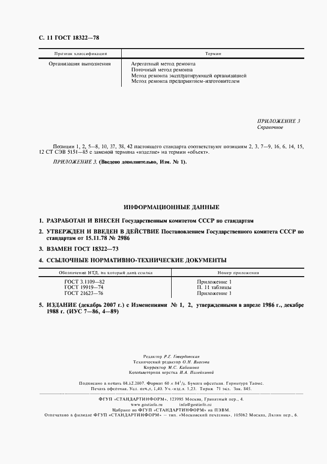 Страница 12 ГОСТ 18322-78