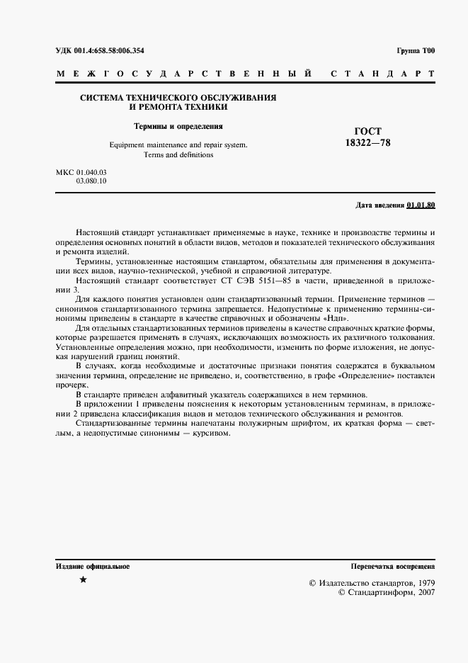 Страница 2 ГОСТ 18322-78