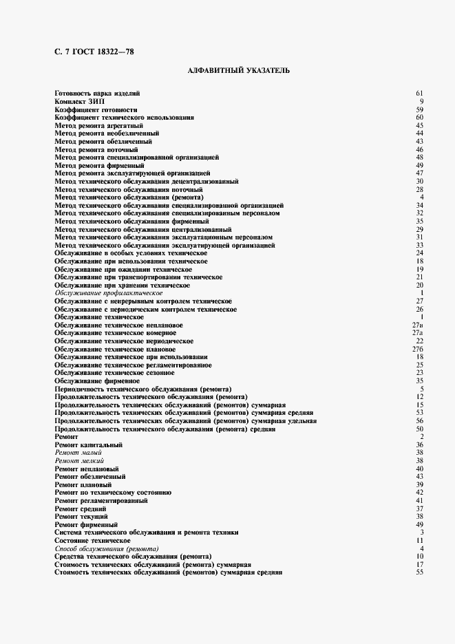 Страница 8 ГОСТ 18322-78