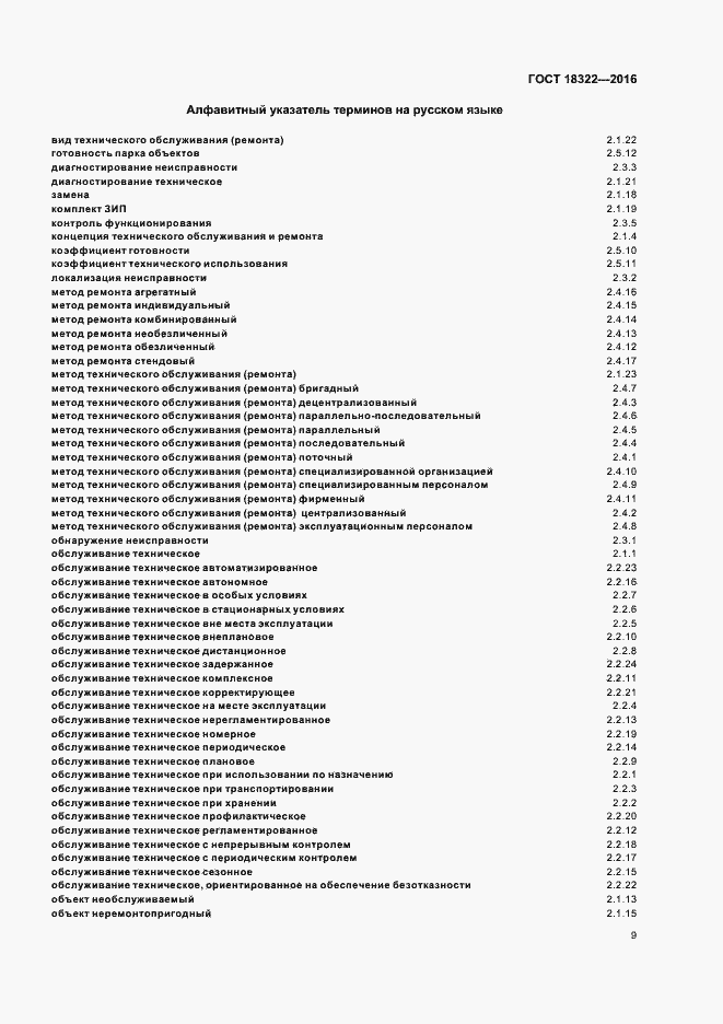 Страница 11 ГОСТ 18322-2016