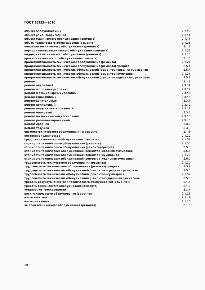 Страница 12 ГОСТ 18322-2016