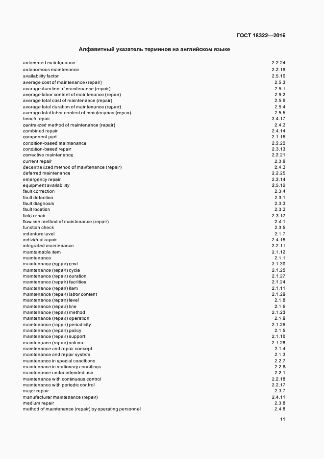 Страница 13 ГОСТ 18322-2016