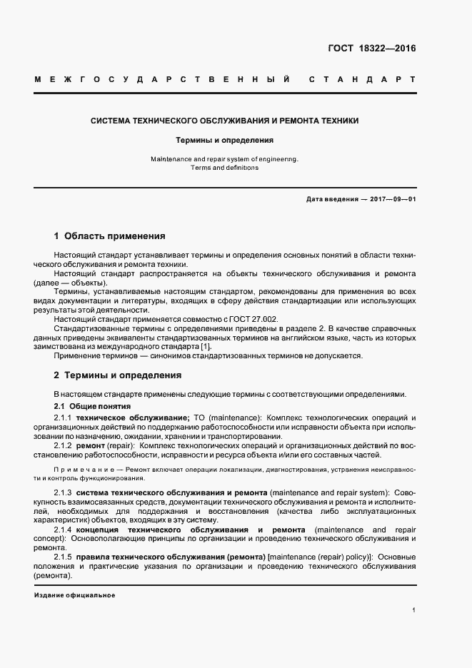 Страница 3 ГОСТ 18322-2016