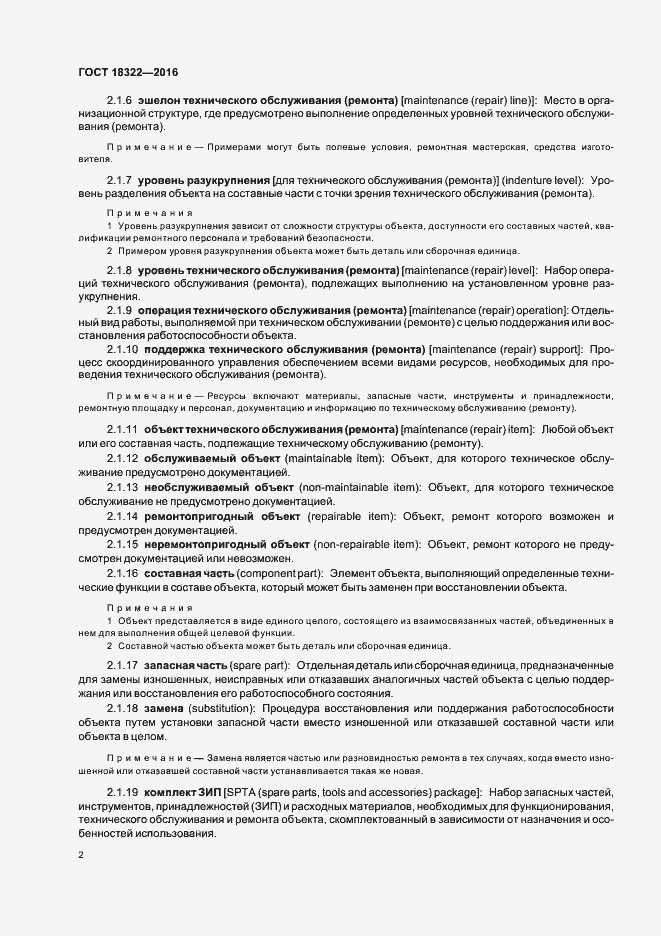 Страница 4 ГОСТ 18322-2016