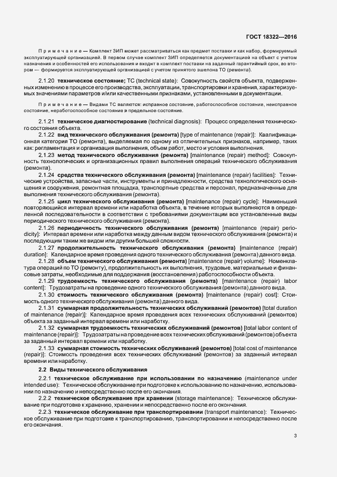 Страница 5 ГОСТ 18322-2016