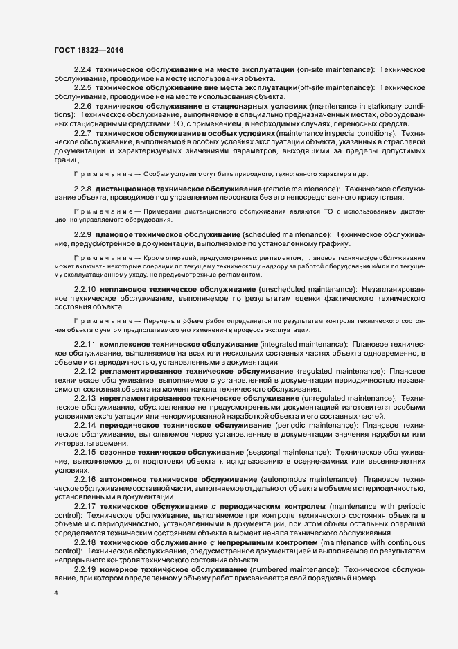 Страница 6 ГОСТ 18322-2016
