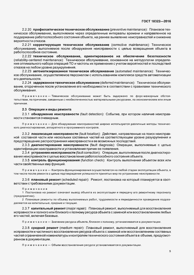 Страница 7 ГОСТ 18322-2016