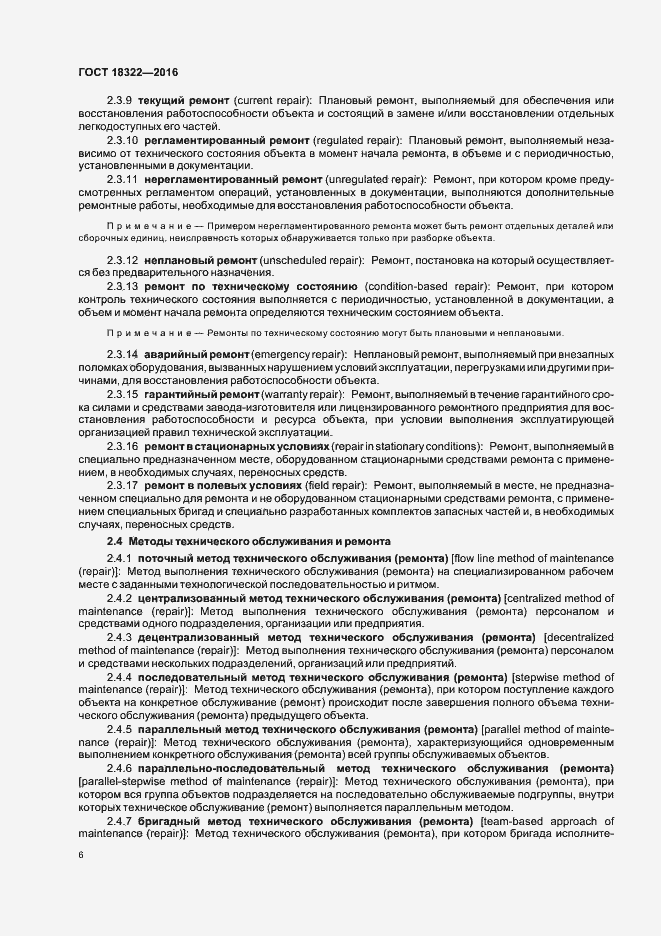 Страница 8 ГОСТ 18322-2016