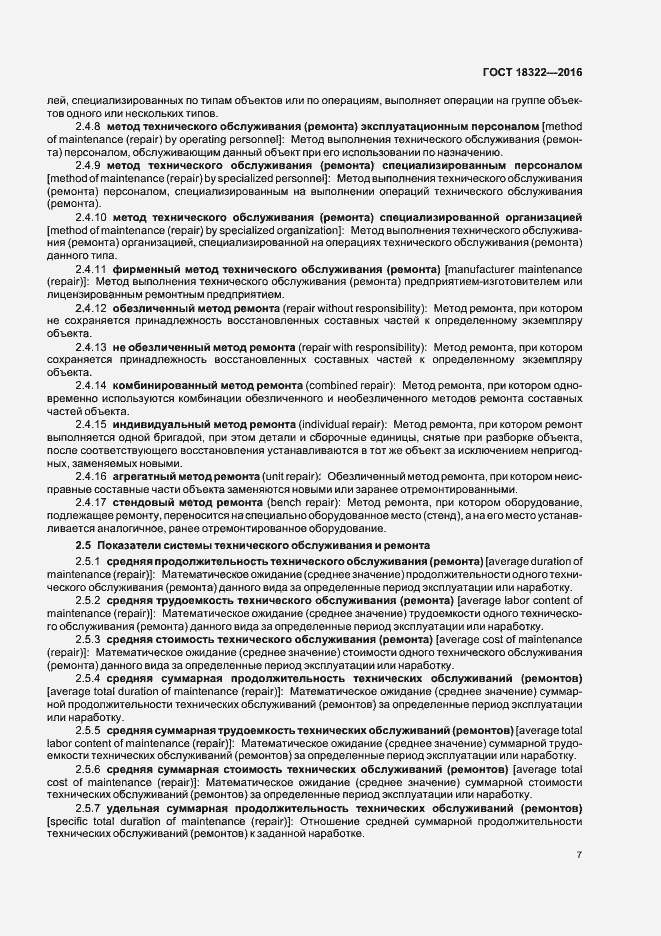 Страница 9 ГОСТ 18322-2016