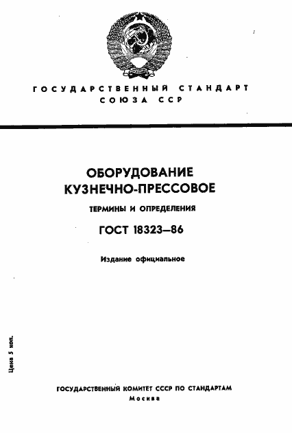 Страница 1 ГОСТ 18323-86
