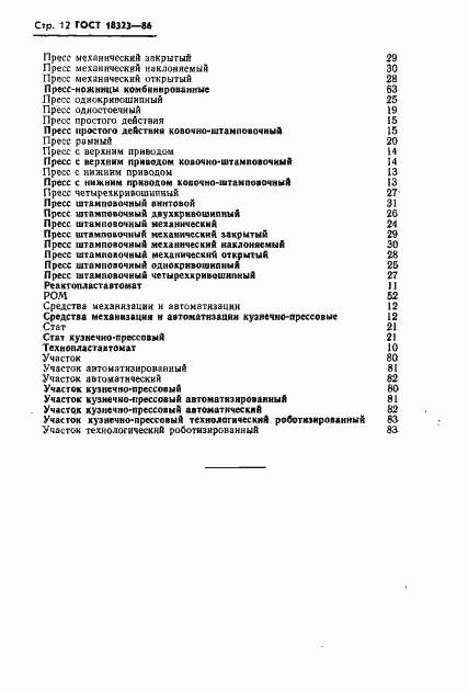 Страница 14 ГОСТ 18323-86