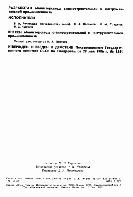 Страница 2 ГОСТ 18323-86